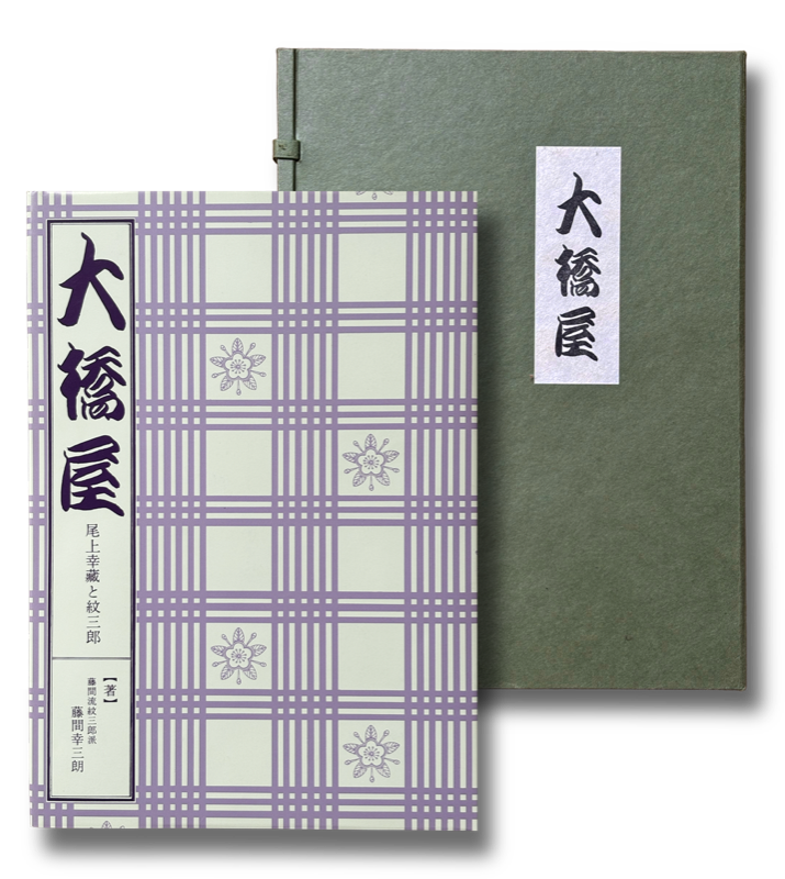 書籍「大橋屋」